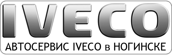 Ремонт и обслуживание грузовых автомобилей и спецтехники марки IVECO в Ногинске